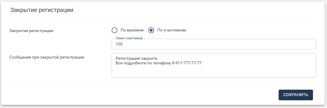 Закрытие при достижении лимита участников